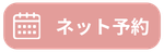 ネット予約