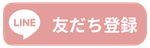 LINE友だち登録