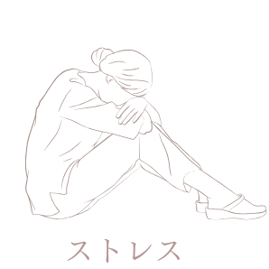 ストレス